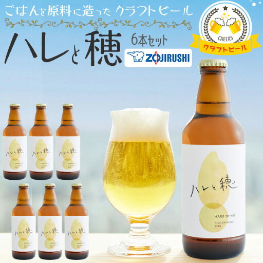 お中元 ギフト クラフトビール ハレと穂 6本セット 330ml 瓶ビール|ごはんを原料に造ったクラフトビール| ZOJIRUSHI 象印食堂ビール プレゼント ギフト SDGs 贈答用 UCB0106-00 送料無料 お中元熨斗 お中元 ギフト クラフトビール ハレと穂 6本セット 330ml 瓶ビール|ごはんを原料に造ったクラフトビール| ZOJIRUSHI 象印食堂ビール プレゼント ギフト SDGs 贈答用 UCB0106-00 送料無料 お中元熨斗