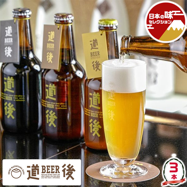 お中元 夏ギフト 道後ビール 3本・道後の湯 入浴剤セット DOGO BEER|道後ビール:ケルシュ・アルト・スタウト 各1本、道後の湯 (液体入浴剤) 200g 1袋付き|愛媛 クラフトビール【道後温泉・地ビール】【送料無料】