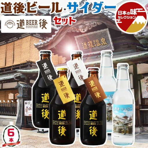 お中元 夏ギフト 道後ビール・サイダーセット DOGO BEER|合計6本(ケルシュ・アルト・スタウト・ヴァイツェン 330ml×各1本、道後サイダー 330ml×2本)|愛媛 クラフトビール【道後温泉・地ビール】【送料無料】 お中元 夏ギフト 道後ビール・サイダーセット DOGO BEER|合計6本(ケルシュ・アルト・スタウト・ヴァイツェン 330ml×各1本、道後サイダー 330ml×2本)|愛媛 クラフトビール【道後温泉・地ビール】【送料無料】