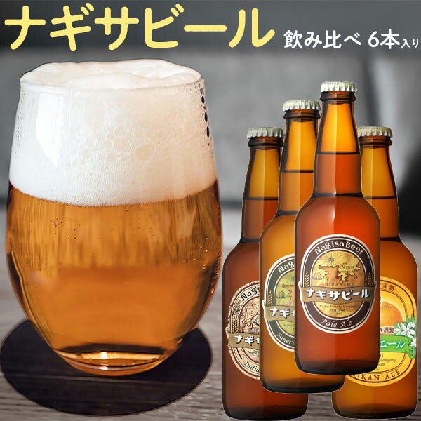 南紀白浜・ナギサビール　6本入りセット【飲み比べセット・クラフトビール】・ペールエール330ml　2本、・アメリカンウィート330ml　2本、・インディアペールエール330ml　1本、・みかんエール330ml　1本　合計6本セット【和歌山県｜地ビール】