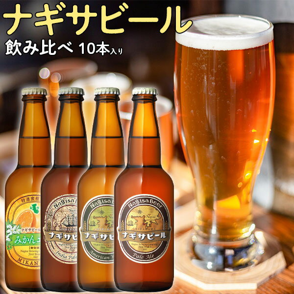 南紀白浜・ナギサビール　10本入りセット・ペールエール330ml　3本、・アメリカンウィート330ml　3本、・インディアペールエール330ml　2本、・みかんエール330ml　2本送料無料