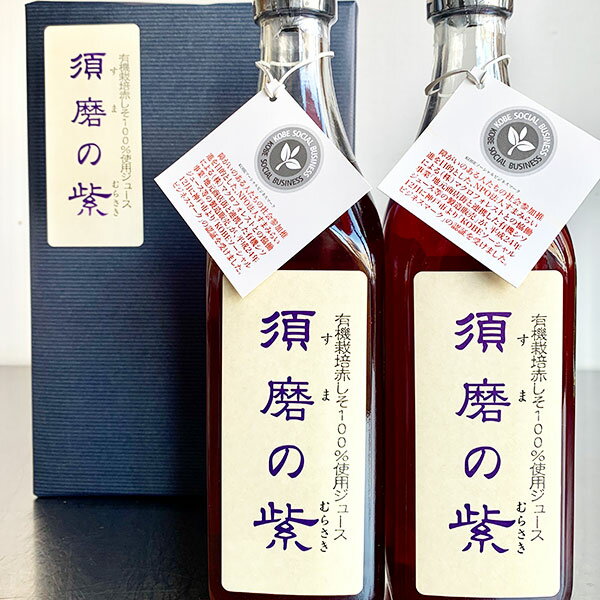 TVで紹介！ 須磨のむらさき・しそジュース　500ml(×2本セット)　化粧箱付き　須磨の紫 敬老の日 贈答用　赤しそジュース　赤紫蘇ドリンク　兵庫県産 贈物　新デザイン瓶　お中元　お歳暮　敬老の日