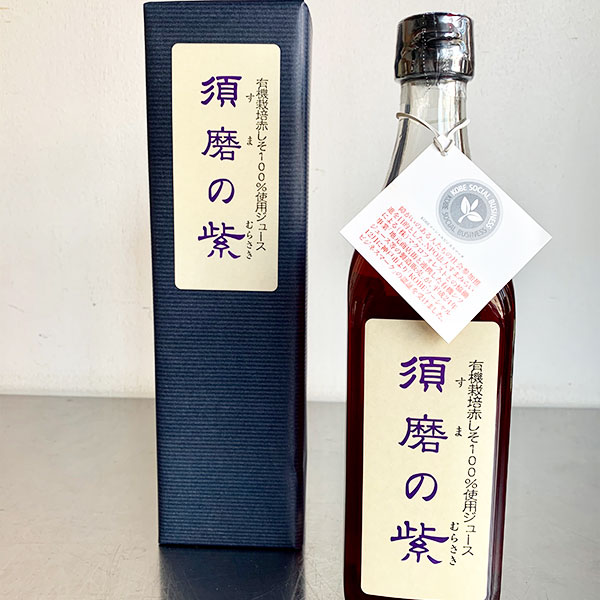 TVで紹介！ 須磨のむらさき・しそジュース　500ml(1本)　化粧箱付き　須磨の紫 敬老の日 贈答用　赤しそジュース　赤紫蘇ドリンク　兵庫県産 贈物　新デザイン瓶　お中元　お歳暮　敬老の日