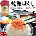 焼鮭ほぐし・絶品鮭フレーク・1瓶130g×12個セット・ご飯のおともにシャケのお惣菜 家庭用 敬老の日 送料無料