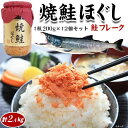 リアルタイムランキング1位! 焼鮭ほぐし・絶品鮭フレーク・1瓶200g×12個セット・ご飯のおともにシャケのお惣菜 家庭用 敬老の日 送料無料
