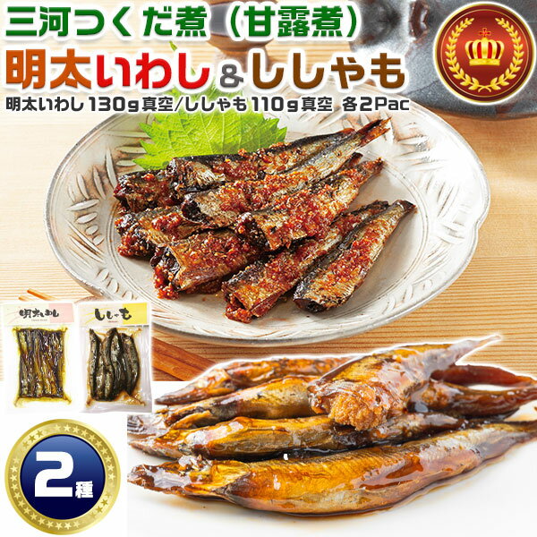 つくだ煮 甘露煮 明太いわし 130g×2 & ししゃも 110g×2 合計4パック 食べ比べセット(きらり真空パック)|平松食品 三河つくだ煮 ご飯のお供 惣菜 佃煮 イワシ 鰯 いわし明太子 酒のつまみ【国産いわし使用】【お買得メール便指定】※沖縄・北海道も 送料無料