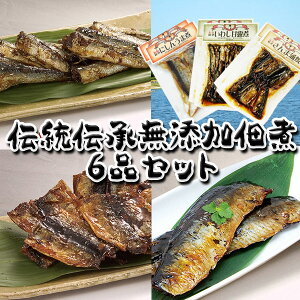 無添加　佃煮(つくだ煮) いわし・さんま・にしん　食べ比べ6品セット ： 伝々いわし甘露煮140g真空2P、伝々さんま蒲焼110g真空2P、伝々にしんうま煮2枚入真空2P つくだ煮ギフト　敬老の日 送料無料