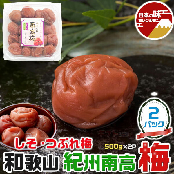 紀州南高梅　つぶれ梅　しそ　1パック 500g(合計2パック・1kg) 塩分約10% 和歌山県産　つぶれうめ はちみつ漬け　シソ漬け　家庭用　家族向けお歳暮に　梅干し　送料無料