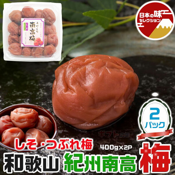 紀州南高梅　つぶれ梅　しそ　1パック400g (合計2パック・800g) 塩分約10% 和歌山県産　つぶれうめ はちみつ漬け　シソ漬け　家庭用　家族向けお歳暮に　梅干し　送料無料