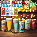 網走ビール ビール・ギフト　日本の地ビ－ル 北海道 網走ビールセット（8本）飲み比べ BEER｜流氷ドラフト、ホワイトエール、ゴールデンエール、アルチザンエール、各350ml各2本　化粧箱入　ギフト　手土産　贈物　アルコール　プレゼント　お中元【送料無料】【地ビール】