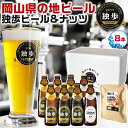 ビールギフト 岡山のクラフトビール 独歩ビール＆ミックスナッツセット(8本 ナッツ1袋)｜●ピルスナー330ml×2 デュンケル330ml×2 シュバルツ330ml×2 ヴァイツェン330ml×2 手土産 プレゼント 父の日 お中元 敬老の日【送料無料】【地ビール】23-5244-113