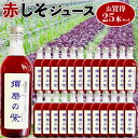 商品情報■商品名：　TVで紹介！ 須磨のむらさき・赤しそジュース　500ml(1本)×25本セット　須磨の紫 　家庭用　しそジュース　赤紫蘇ドリンク　兵庫県産　有機栽培赤しそ100％使用　贈物　新デザイン瓶　ご家族向けお中元　お歳暮　敬老の...