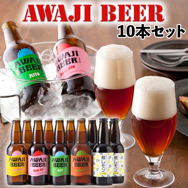 あわぢびーる ビール 【最大2000円OFFクーポン】マツコの知らない世界/クラフトビールの世界 TVで紹介(島レモン)！(7/18放送)　淡路ビール　AWAJI BEER　あわぢびーる＆島レモン　5種/合計10本入りセット【無濾過、非熱処理】【送料無料】【兵庫県｜地ビール】価格据え置き・値上げ無し！