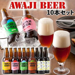 あわぢびーる ビール マツコの知らない世界/クラフトビールの世界 TVで紹介(島レモン)！(7/18放送)　淡路ビール　AWAJI BEER　あわぢびーる＆島レモン　5種/合計10本入りセット【無濾過、非熱処理】【送料無料】【兵庫県｜地ビール】価格据え置き・値上げ無し！