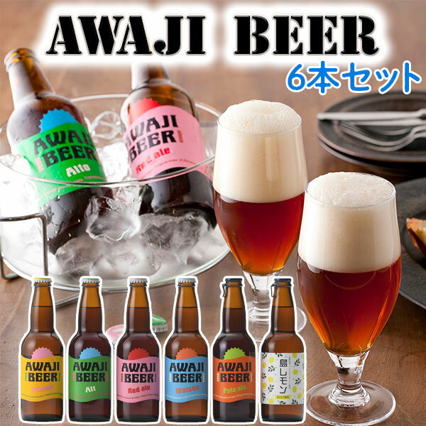 地ビール 【最大2000円OFFクーポン】マツコの知らない世界/クラフトビールの世界TVで紹介(島レモン)！(7/18放送)　淡路ビール　AWAJI BEER　あわぢびーる＆島レモン　6種6本入りセット【無濾過、非熱処理】【送料無料】【兵庫県｜地ビール】価格据え置き・値上げ無し！