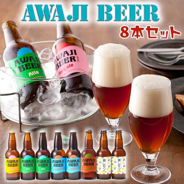 TVで紹介！(3/11放送) 淡路ビール　AWAJI BEER　あわぢびーる＆島レモン　5種8本入りセット【無濾過、非熱処理】内容　ヴァイツェン2本、アルト2本、ピルスナー1本、ペールエール1本、島レモン2本【送料無料】【兵庫県｜地ビール】価格据え置き・値上げ無し！