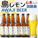 島レモン ビール 6本入りセット 淡路クラフトビール AWAJI BEER あわぢびーる・島レモン(1瓶330ml)【送料無料】【兵庫県|あわじ島・地ビール】あわじビール お中元 父の日 ギフト プレゼント 送料無料【004】