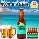 淡路ビール IPA 6本セット 淡路クラフトビール AWAJI BEER あわぢびーる|IPA×6本|(1瓶330ml)【送料無料】【兵庫県|あわじ島・地ビール】お中元 父の日 ギフト プレゼント【009】