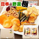 極上・野菜チップス【日本の野菜・極】国産・合計84g（1箱に42gx2袋）化粧箱入り・贈答用ギフト 敬老の日 神戸 ヨコノ食品