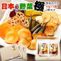 極上 野菜チップス【日本の野菜・極】国産・合計252g(1箱に42gx2袋入り・合計3箱セット)化粧箱入り・贈答用ギフト 敬老の日 神戸 ヨコノ食品