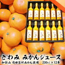 「きわみ100% みかんジュース12本セット」和歌山 有田 温州みかん使用 100％ストレート果汁 200ml×12本のギフトセット【果物王国・和歌..