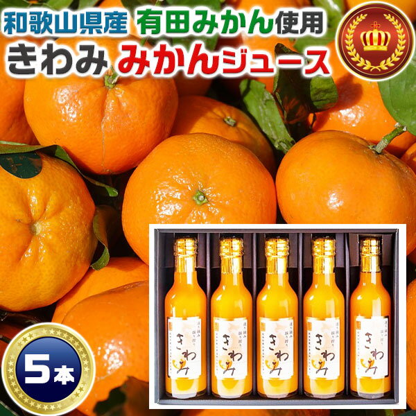 樂天商城 - 「きわみ100% みかんジュース 5本セット」和歌山 有田 温州みかん使用 100％ストレート果汁 200ml×5本のギフトセット【果物王国・和歌山 有田のみかん果汁】【保存料・香料 不使用】限定数　送料無料