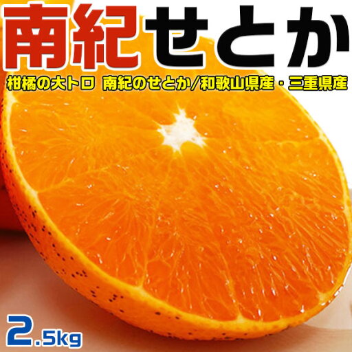 みかん 南紀 せとか 訳あり みかん 2.5kg Mサイズ 家庭用 和歌山県・三重県 手土産・お供え・ご家庭・ギフト・送料無料 みかん 南紀 せとか 訳あり みかん 2.5kg Mサイズ 家庭用 和歌山県・三重県 手土産・お供え・ご家庭・ギフト・送料無料