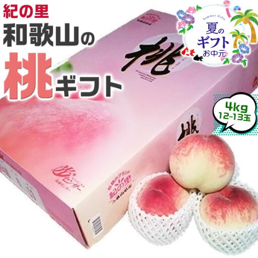 お中元 桃 もも 紀の里モモ 和歌山県産 白鳳桃 4kg 12〜13玉入 化粧箱 贈答用 小ぶり 光センサー 糖度保証 桃 和歌山 もも 送料無料 御中元 ギフト お中元 桃 もも 紀の里モモ 和歌山県産 白鳳桃 4kg 12〜13玉入 化粧箱 贈答用 小ぶり 光センサー 糖度保証 桃 和歌山 もも 送料無料 御中元 ギフト