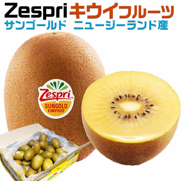 キウイフルーツ　約6kg　サンゴールド 大箱　37-59玉入【常温便指定】　ゼスプリ　Zespri Kiwi Fruit ニュージーランド産　家庭用ギフ..