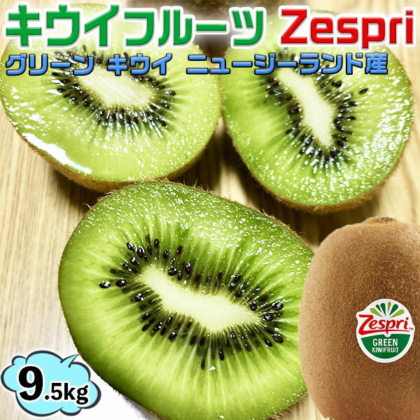 ե롼 ץ ꡼  9.5kgȢ85-104ץꡡZespri Kiwi Fruit ˥塼ɻѥեȡ渵kiwi KIWIѡ̵