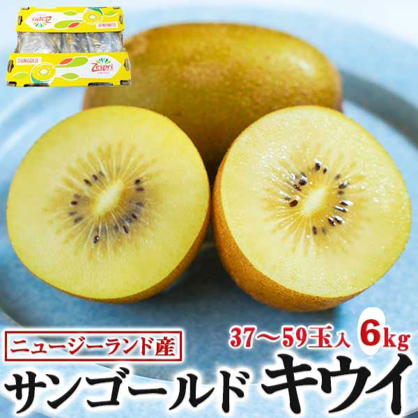 キウイフルーツ　約6kg　サンゴールド 大箱37-59玉入Zespri Kiwi Fruit ニュージーランド産　秋のギフト・お歳暮・クリスマスギフト・送料無料