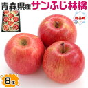 商品情報■商品名：　りんご　青森県産 サンふじりんご 8玉 の 林檎セット｜特秀クラス　リンゴ詰合せ　贈り物 ギフト　化粧箱　贈答用　果物　フルーツ　送料無料 ■お届けの目安：　土日祝水を除く2～5日の順次出荷予定です。(土日祝水は出荷不可) 　※収穫状況によって申込締切・配達予定を変更する場合があります。 　※兵庫県の市場より直送となります。※沖縄・北海道・離島は配送不可 ■内容量：　1箱　サンふじりんご 約250g×8個 ■原産地：　青森県産 ■コメント：　甘味・酸味・歯ごたえの三拍子が揃った人気品種。果汁もたっぷりです。商品名 りんご　青森県産 サンふじりんご 8玉 の 林檎セット｜特秀クラス　リンゴ詰合せ　贈り物 ギフト　化粧箱　贈答用　果物　フルーツ　送料無料 お届けの目安 土日祝水を除く2～5日の順次出荷予定です。(土日祝水は出荷不可)※収穫状況によって申込締切・配達予定を変更する場合があります。 配送に関しまして 送料無料※沖縄・北海道・離島は配送不可　※兵庫県の市場より直送となります。 内容量 1箱　サンふじりんご 約250g×8個 原産地 青森県産 コメント 甘味・酸味・歯ごたえの三拍子が揃った人気品種。果汁もたっぷりです。 変更手数料について ◆◆◆【配送業者の「お届け先変更・転送」有料化についてのご案内】◆◆◆ ご注文頂きました内容で「お届け先住所」などのご変更、又は訂正のある場合は、 ご注文後、速やかにご連絡いただけますよう、何卒よろしくお願い申し上げます。 ※産地出荷後に「お届け先変更」、又は「転送」については「別途一般向け送料」がかかることになりました。予めご了承下さいませ。 ※転送された場合、お受取人様に代引きでご請求される運送業者もございますので予めご了承ください。 ※長期不在・又は配送業者の期限でメーカーや農園に戻った場合も往復の送料がかかります。 ※参考片道送料　常温便　⇒　770円〜1300円 ※参考片道送料　クール便　⇒　1250円〜2850円 ※よくあるお問い合わせ例：　引っ越しなどで住所が変わった、相手先の住所を入れ忘れた、住所が間違っていたなど。