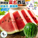 【クール便指定】すいか 訳あり 秋田県産 夏丸 西瓜 小サイズ 4kg以上 スイカ【あきた夏丸 西瓜】お中元・家庭用・スイカギフト・送料無料