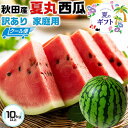 【クール便指定】すいか 訳あり 秋田県産 夏丸 西瓜 大玉サイズ 10~12kg スイカ【あきた夏丸 大玉 西瓜】お中元・家庭用・スイカギフト・送料無料
