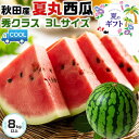 【クール便指定】すいか 秋田県産 夏丸 西瓜・秀クラス 3Lサイズ 8kg スイカ【あきた夏丸 西瓜】お中元・贈答用・スイカギフト・送料無料