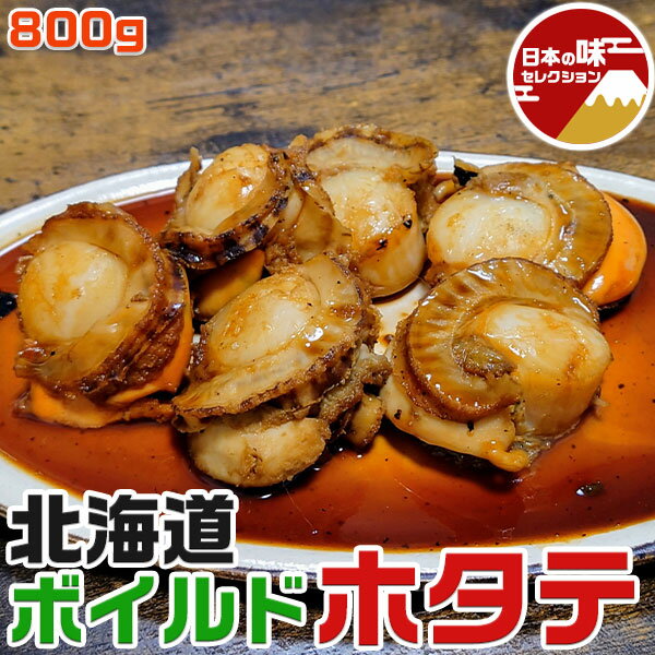 【最大2000円OFFクーポン】北海道 ホタテ ほたて 冷凍 1kg(内容量800g) 2Lサイズ 16-20粒 |ボイル帆立 スチームほたて貝(むき身)特大|帆立 貝 海鮮 海産物 ・バーベキュー・海鮮パーティ・バイキング用でも・ご家庭用・送料無料