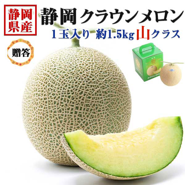 静岡 マスクメロン クラウンメロン　1玉入り 約1.5kg 山クラス　静岡県産｜お歳暮・お中元・お見舞い・お供え・高級果物・贈答用・ギフト・送料無料
