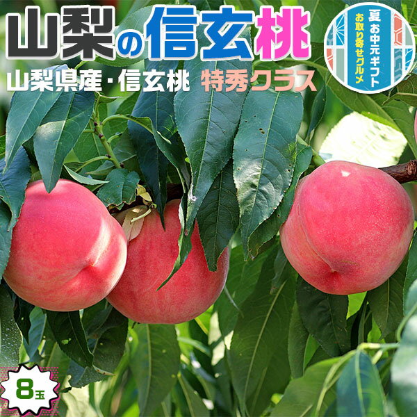 お中元 ギフト 桃 もも モモ 信玄 桃 8玉入 山梨県産 信玄桃 高糖度 桃 果物 フルーツ 送料無料　御中元のサムネイル
