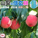最大2000円クーポン◆お中元 ギフト 桃 もも モモ 信玄 桃 12玉入 山梨県産 信玄桃 高糖度 桃 果物 フルーツ 送料無料 御中元