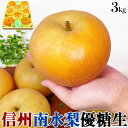 梨 南水梨 優糖生 送料無料 8玉入 約3Kg 信州 長野県産 南水梨 優糖生 化粧箱入り 8玉入 約3kg JAみなみ信州 正規品 梨 南水 なし ナシ ギフト 贈答用 秋のギフト・お歳暮・ハロウィン・送料無料