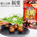 最大2000円クーポン◆ 焼き栗 福栗 1袋 200g (100g×2小袋入) 特選A級 樹上完熟 食品添加物不使用 送料無料 メール便