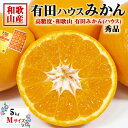 最大2000円クーポン◆有田みかん (ハウスみかん) 秀 Mサイズ 5kg【和歌山県産・贈答用】お中元・家庭用・ギフト・送料無料