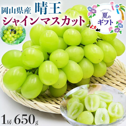 【最大2000円OFFクーポン】ぶどう 岡山県産 晴王 シャインマスカット 650g 1房 高糖度 希少品種 マスカット お中元・敬老の日・家庭用・ギフト・送料無料【予約】 【最大2000円OFFクーポン】ぶどう 岡山県産 晴王 シャインマスカット 650g 1房 高糖度 希少品種 マスカット お中元・敬老の日・家庭用・ギフト・送料無料【予約】