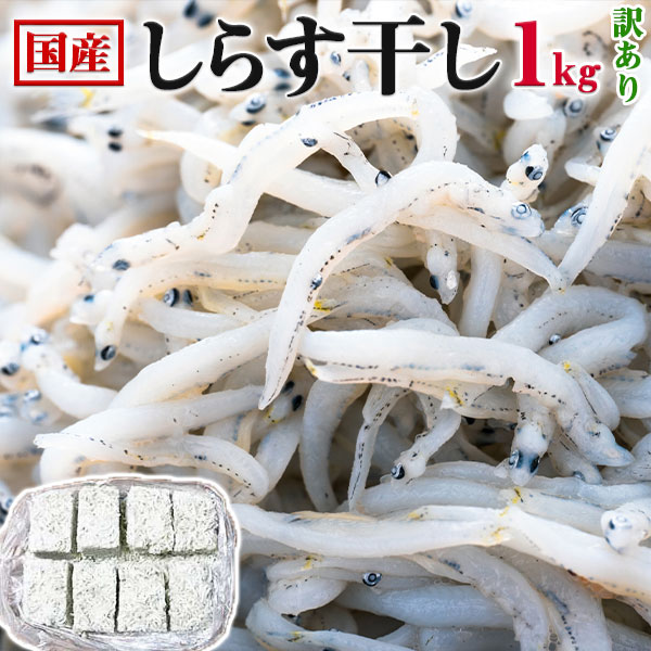 爆買い送料無料 国産 しらす干し 訳あり 1kg 新物 国産シラス 海鮮 海産物 爆買い送料無料 国産 しらす干し 訳あり 1kg 新物 国産シラス 海鮮 海産物