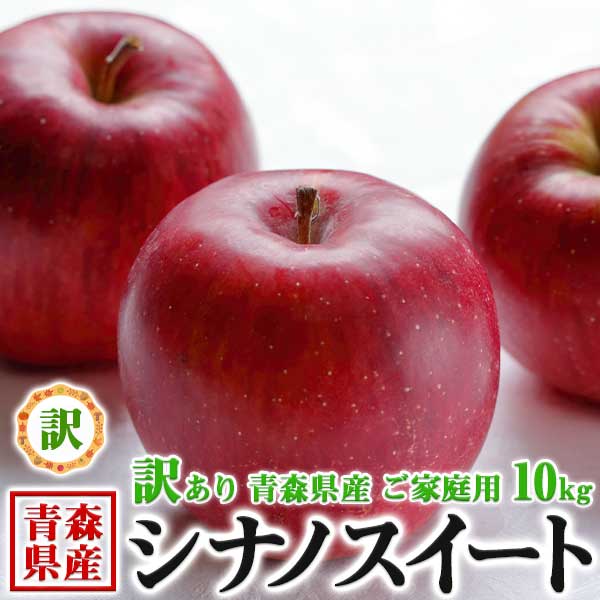 【最大2000円OFFクーポン】りんご 10kg 家庭用 青森 シナノスイート 10kg【青森県産】シナノスィートリンゴ・お歳暮林檎・クリスマスプレゼント・送料無料 生食用 SDGS