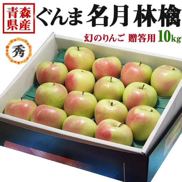 商品情報■商品名：　青森 りんご 10kg 秀品 ぐんま 名月　贈答用【青森県産】ぐんまめいげつリンゴ・お歳暮林檎・ギフト・クリスマスプレゼント・送料無料 ■お届けの目安：　【予約】2026年11月下旬頃入荷予定 　※収穫状況によって申込締切・配達予定を変更する場合があります。 　※兵庫県の市場より直送となります。※沖縄・北海道・離島は配送不可 ■内容量：　1箱　 10kg 秀品 ぐんま 名月　贈答用 ■原産地：　青森県産 ■コメント：　果肉の色は淡黄色で、硬さ及びきめは中位で、糖度が15度程になり酸味が少なくとても甘く感じる上とてもジューシーでしかも蜜が入りやすい品種です。商品名 青森 りんご 10kg 秀品 ぐんま 名月　贈答用【青森県産】ぐんまめいげつリンゴ・お歳暮林檎・ギフト・クリスマスプレゼント・送料無料 お届けの目安 【予約】2026年11月下旬頃入荷予定※収穫状況によって申込締切・配達予定を変更する場合があります。 配送に関しまして 送料無料※沖縄・北海道・離島は配送不可　※兵庫県の市場より直送となります。 内容量 1箱　10kg 秀品 ぐんま 名月　贈答用 原産地 青森県産 コメント 果肉の色は淡黄色で、硬さ及びきめは中位で、糖度が15度程になり酸味が少なくとても甘く感じる上とてもジューシーでしかも蜜が入りやすい品種です。 変更手数料について ◆◆◆【配送業者の「お届け先変更・転送」有料化についてのご案内】◆◆◆ ご注文頂きました内容で「お届け先住所」などのご変更、又は訂正のある場合は、 ご注文後、速やかにご連絡いただけますよう、何卒よろしくお願い申し上げます。 ※産地出荷後に「お届け先変更」、又は「転送」については「別途一般向け送料」がかかることになりました。予めご了承下さいませ。 ※転送された場合、お受取人様に代引きでご請求される運送業者もございますので予めご了承ください。 ※長期不在・又は配送業者の期限でメーカーや農園に戻った場合も往復の送料がかかります。 ※参考片道送料　常温便　⇒　770円〜1300円 ※参考片道送料　クール便　⇒　1250円〜2850円 ※よくあるお問い合わせ例：　引っ越しなどで住所が変わった、相手先の住所を入れ忘れた、住所が間違っていたなど。