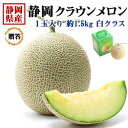 静岡 マスクメロン クラウンメロン 1玉入り 約1.5kg 白クラス 静岡県産|お歳暮・お中元・お見舞い・お供え・高級果物・贈答用・ギフト・送料無料