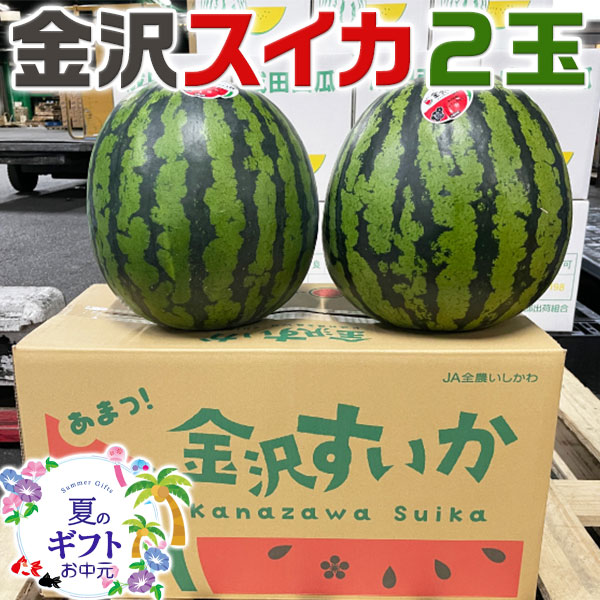 お中元　夏ギフト　金沢スイカ 【金沢すいか・2玉・M～Lサイズ 秀品】JA選果品　段ボール詰め　お買得な少し小さめな大玉 11610601-2　初夏ギフト　手土産　お供え プレゼント 果物 フルーツ 国内産　送料無料のサムネイル
