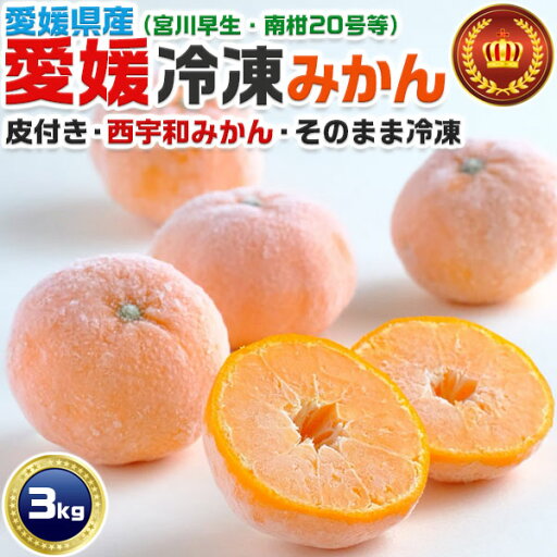 冷凍みかん 愛媛みかん 皮つき(西宇和みかん) 3kg 30~75個程度 西宇和ミカン:宮川早生・南柑20号等使用(八幡浜みかん)|高級蜜柑使用の冷凍ミカン|愛媛県産 高級みかん 果物 フルーツアイス 有名農園 暑い夏にぴったり 果物アイス感覚 送料無料 冷凍みかん 愛媛みかん 皮つき(西宇和みかん) 3kg 30~75個程度 西宇和ミカン:宮川早生・南柑20号等使用(八幡浜みかん)|高級蜜柑使用の冷凍ミカン|愛媛県産 高級みかん 果物 フルーツアイス 有名農園 暑い夏にぴったり 果物アイス感覚 送料無料