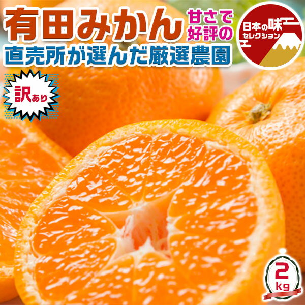 完熟 みかん 直売所が選んだ厳選農園限定 有田みかん 約 2kg 訳あり サイズ大小混合 家庭用【和歌山県・有田産】【出荷日お任せ・指定日不可】 フルーツ 果物...